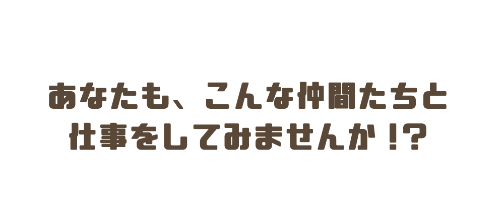 一緒に働いてみませんか？