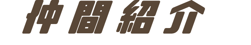 仲間紹介