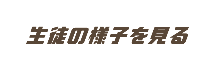 生徒の様子をみる
