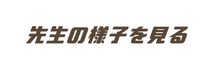 先生の様子をみる