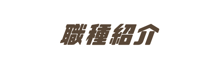 職種紹介