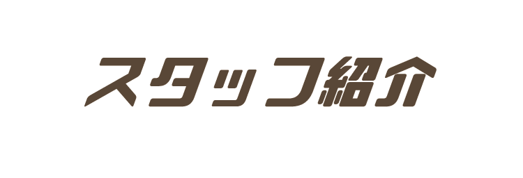 スタッフ紹介