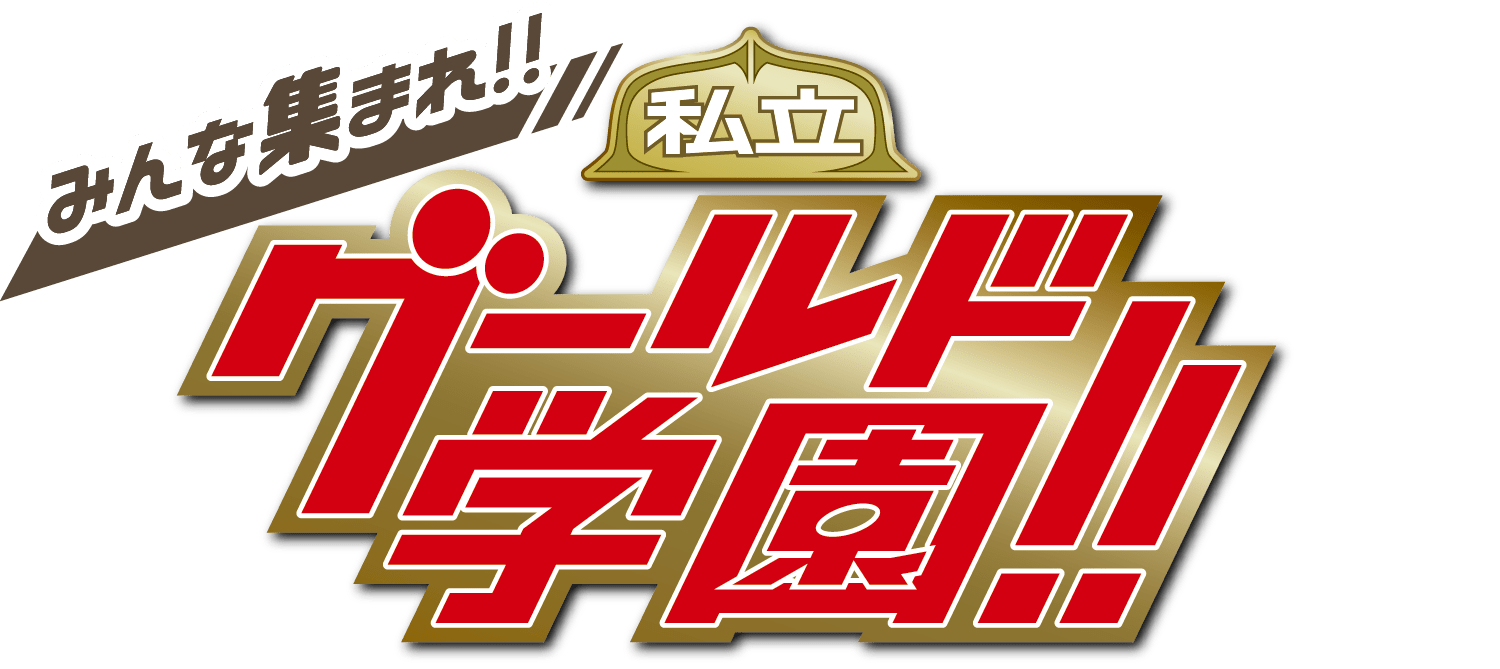 みんな集まれ！私立グールド学園！！