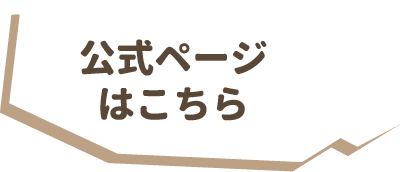 公式ページはこちら